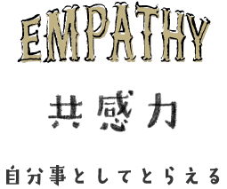 共感力