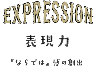 表現力