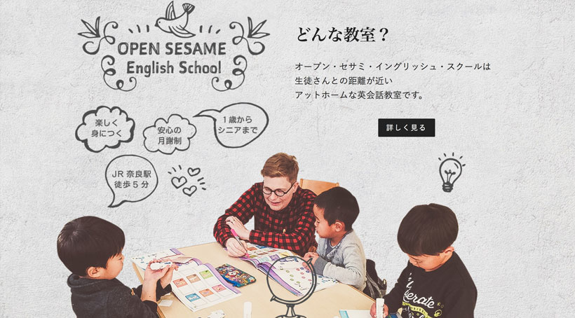 オープン・セサミ・イングリッシュ・スクールのホームページ制作事例2