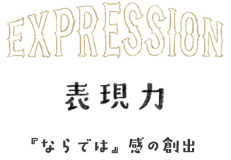 表現力